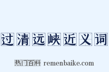 过清远峡近义词是什么意思的图片